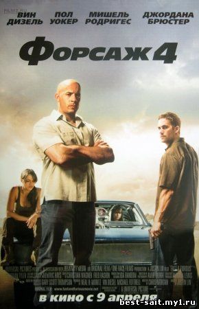 Форсаж 4 / Fast & Furious(2009) DVDRip